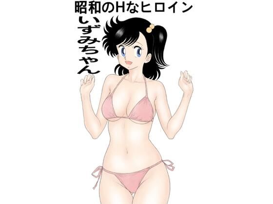 【昭和のHなヒロインいずみちゃん】カスおじ妄想劇場