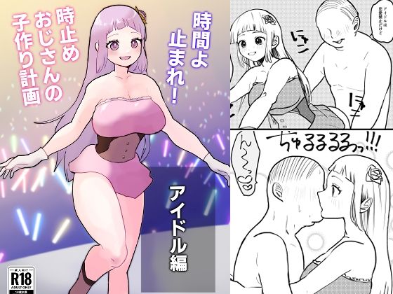 【時間よ止まれ！時止めおじさんの子作り計画―アイドル編―】柊 おこめ