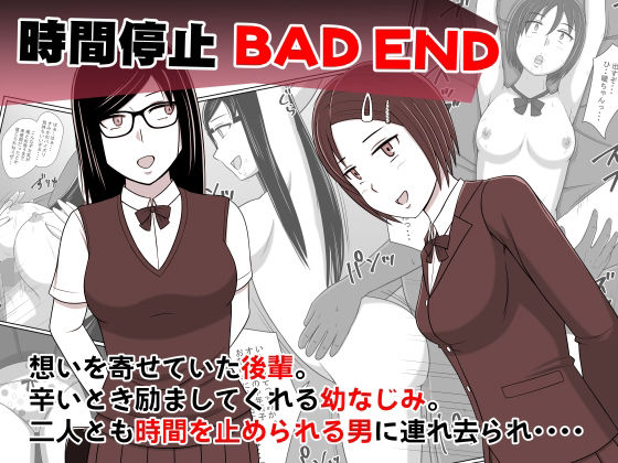 【時間停止BADEND】STOP店