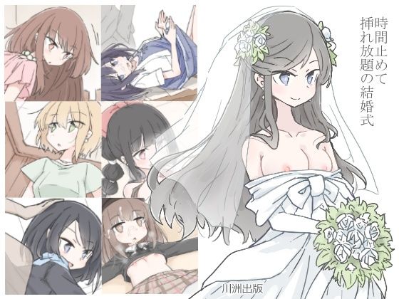 【時間止めて挿れ放題の結婚式】川洲出版