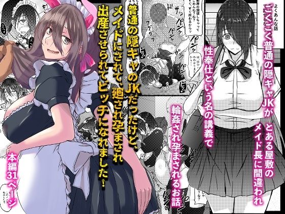 【普通の隠キャのJKだったけど、メイドにされて、廻され孕まされ出産させられてビッチになれました！】こうらおもてこ