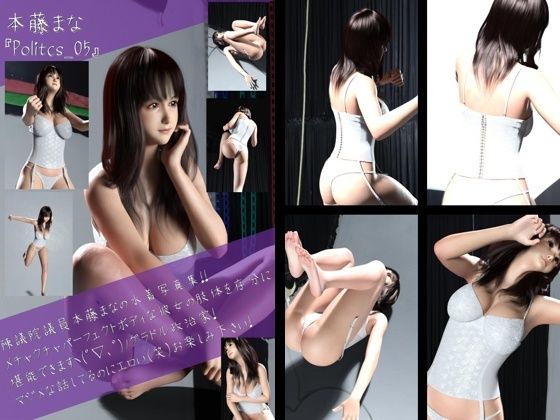 【最強のグラドル政治家本藤まなの水着写真集 Politics-05】Libido-Labo