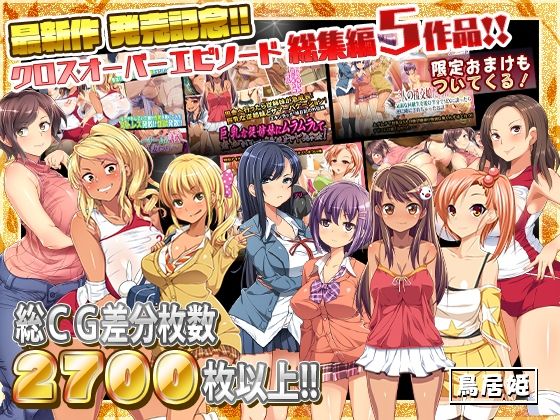 【最新作 発売記念!!クロスオーバーエピソード総集編5作品!!】鳥居姫