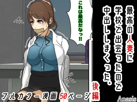 【最高の人妻に学校で出会ったので中出ししまくった。 後編】Sistny＆Anasis