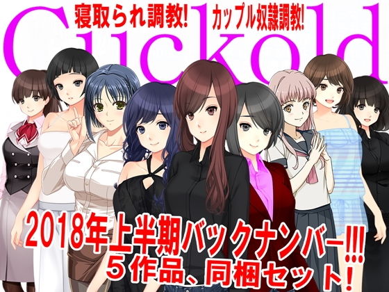 【月刊Cuckold 2018年上半期バックナンバー】M小説同盟