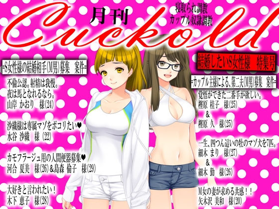 【月刊Cuckold 2019年9月号】M小説同盟