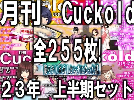 【月刊Cuckold 23年下半期セット】M小説同盟