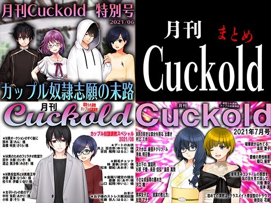 【月刊Cuckold 3個セット】M小説同盟