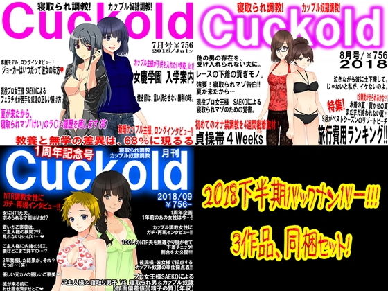 【月刊Cuckold2018下半期】M小説同盟