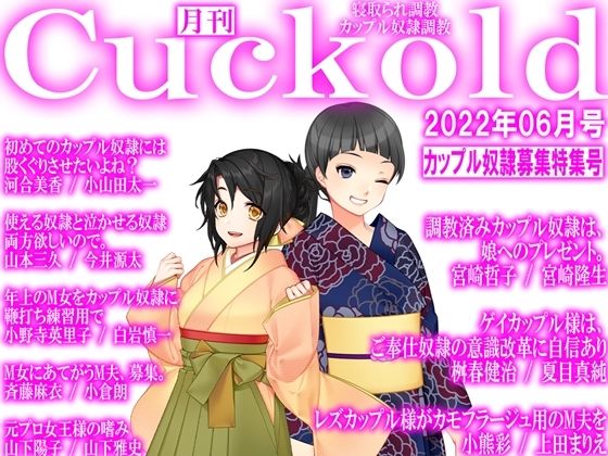 【月刊Cuckold22年6月号】M小説同盟