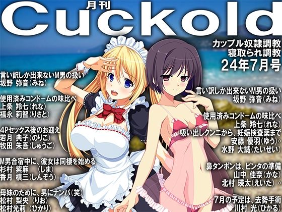 【月刊Cuckold24年7月号】M小説同盟