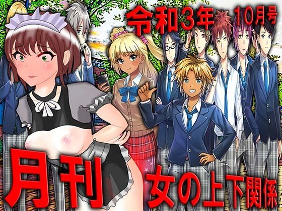 【月刊女の上下関係 令和3年10月号】妖精社