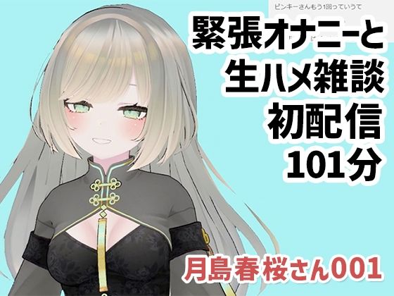 【月島春桜さん001/緊張オナニーと生ハメ雑談初配信】ピンキーweb