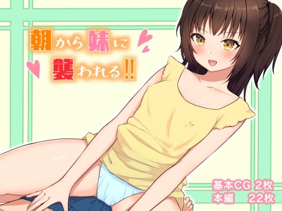 【朝から妹に襲われる！！】にゃむにゃむ