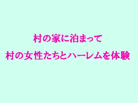 【村の家に泊まって村の女性たちとハーレムを体験】逢瀬のひび