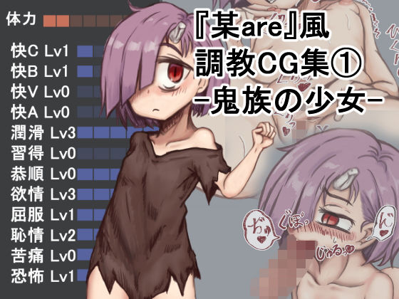 【某are風調教CG集 1鬼族の少女編】ねずみー王国