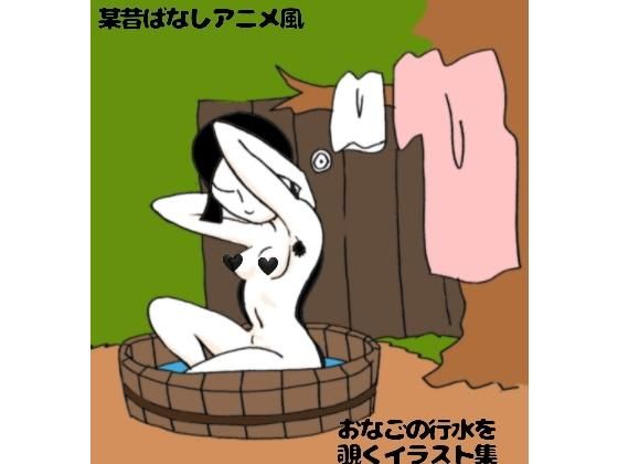 【某昔ばなしアニメ風おなごの行水を覗くだけのイラスト集】ぶぶぶぶん