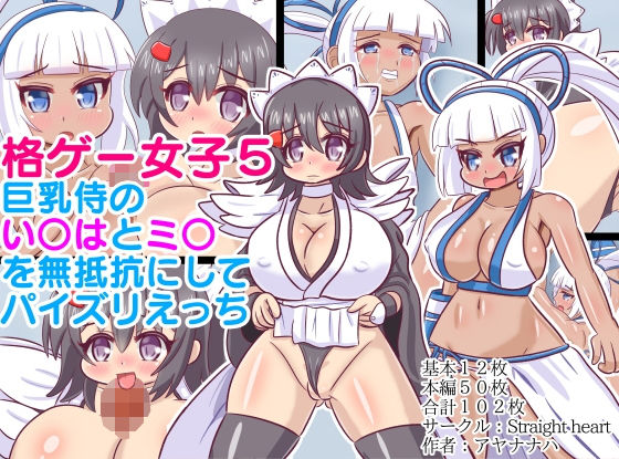 【格ゲー女子5〜巨乳侍のい〇はとミ〇を無抵抗にしてパイズリえっち 〜】Straight heart