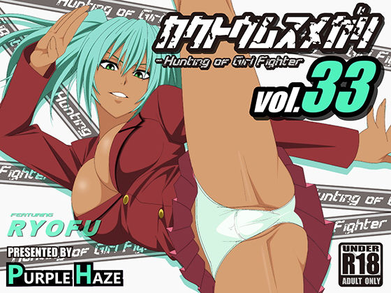 【格闘娘狩り Vol33 呂布 編】PURPLE HAZE