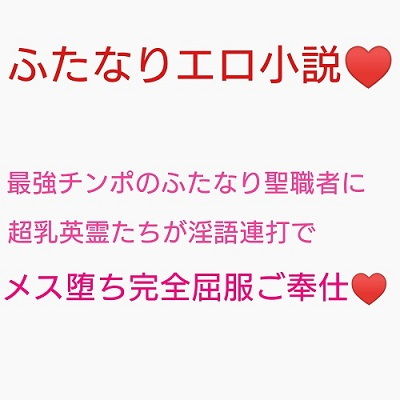 【極上超乳メス英霊VS勃起不全ふたなりデカチンポ 〜魔性菩薩の覚醒を阻止せよ〜】ジョニー三号