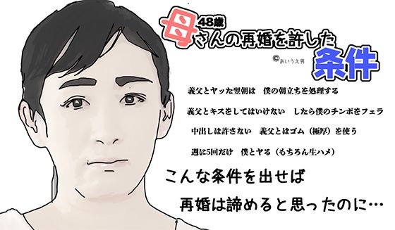 【母さんの再婚を許した条件】あいうえ男