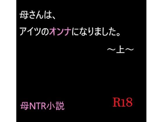 【母さんは、アイツのオンナになりました。〜上〜】A2R WORKS