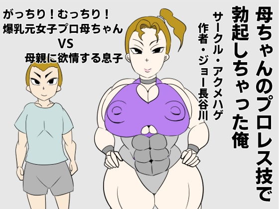 【母ちゃんのプロレス技で勃起しちゃった俺】アクメハゲ