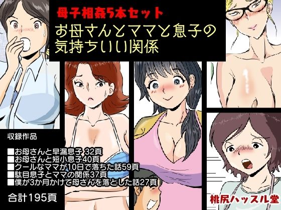 【母子相姦5本セット お母さんとママと息子の気持ちいい関係】桃尻ハッスル堂