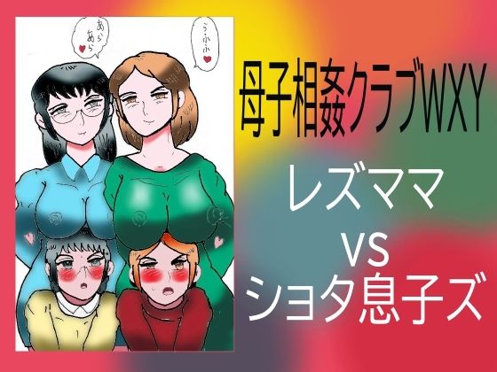 【母子相姦クラブWXY レズママvsショタ息子ズ】ヘリオガバルスの市