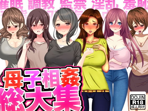 【母子相姦総大集＜催●x調教x監禁x淫乱x羞恥x変態x奴●＞】ほるもん娘