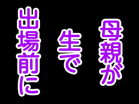 【母親が生で出場前に】噂穴