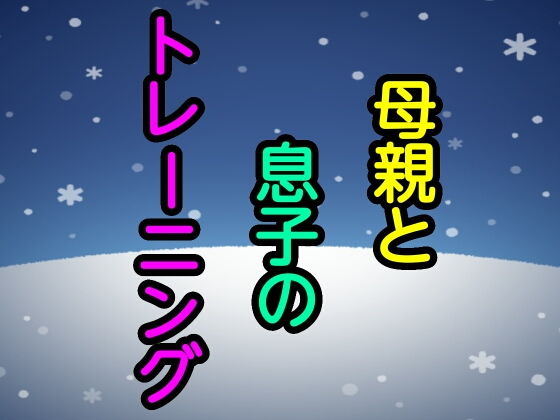 【母親と息子のトレーニング】噂穴