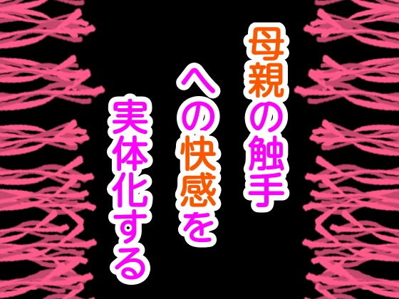 【母親の触手への快感を実体化する】噂穴本