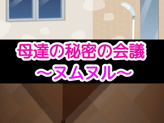 【母達の秘密の会議〜ヌムヌル〜】母達の秘密の会議シリーズ