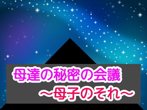 【母達の秘密の会議〜母子のそれ〜】母達の秘密の会議シリーズ