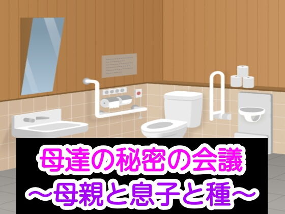 【母達の秘密の会議〜母親と息子と種〜】母達の秘密の会議シリーズ