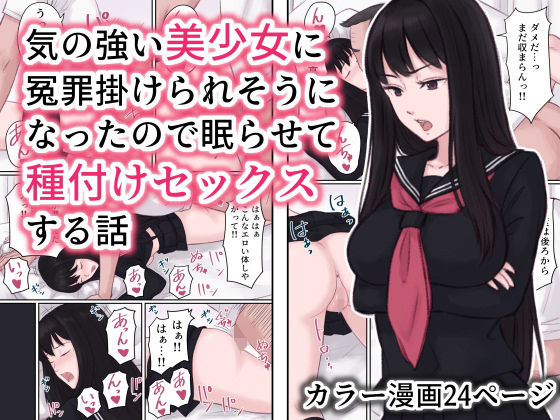 【気の強い美少女に冤罪を掛けられそうになったので眠らせて種付けセックスする話】雨屋