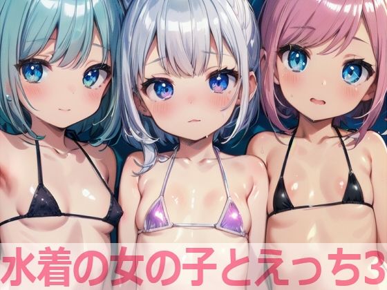 【水着の女の子とえっち3】もちもち生産所