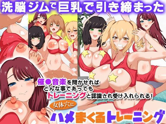 【洗脳ジムで巨乳で引き締まった女体穴にハメまくるトレーニング】DLメイト