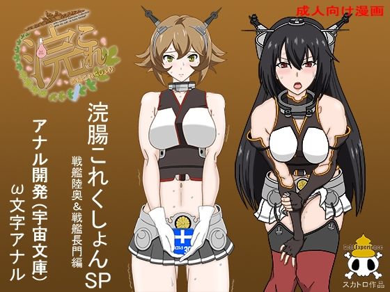 【浣腸これくしょん戦艦陸奥＆戦艦長門編】アナル開発