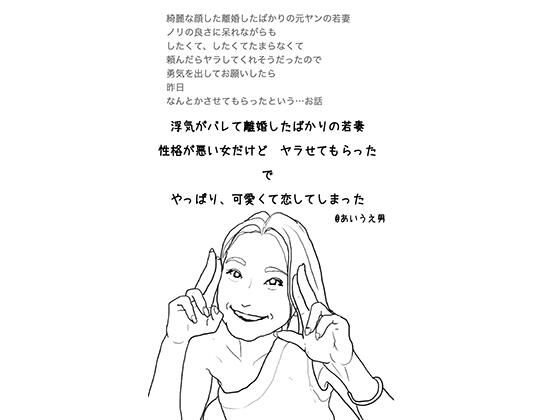 【浮気がバレて離婚したばかりの若妻 性格が悪い女だけど ヤラせてもらった で やっぱり、可愛くて恋してしまった】あいうえ男