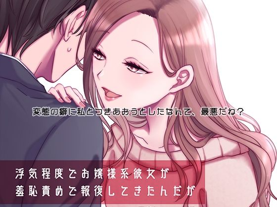 【浮気程度でお嬢様系彼女が羞恥責めで報復してきたんだが〜裸写真で脅されてわんわんポーズでオナ見せしたことなんて忘れたい〜】紅白屋