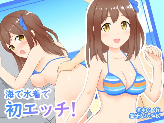 【海で水着で初エッチ！】にの缶詰