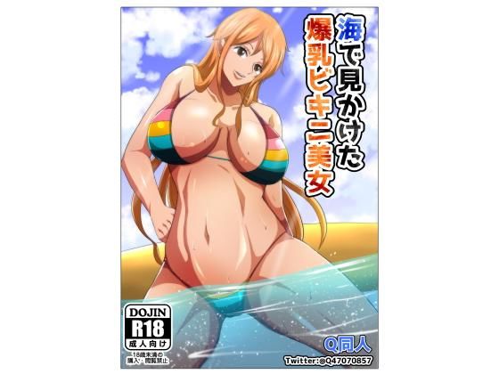 【海で見かけた爆乳美女】Q同人