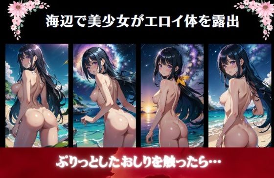 【海辺で美少女がエロイ体を露出〜ぷりっとしたおしりを触ったら…】痴女ステンドグラス