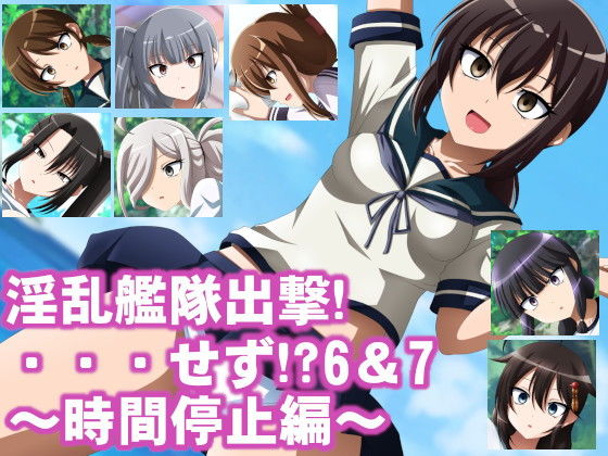 【淫乱艦隊出撃！・・・せず！？6＆7〜時間停止編〜】洗い道