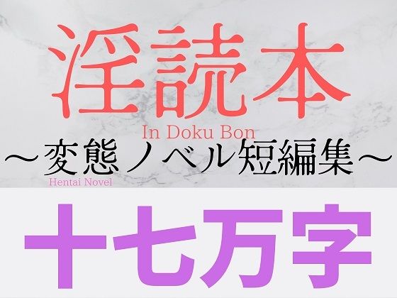 【淫読本 〜変態ノベル短編集〜】キツキツドーナツ書店