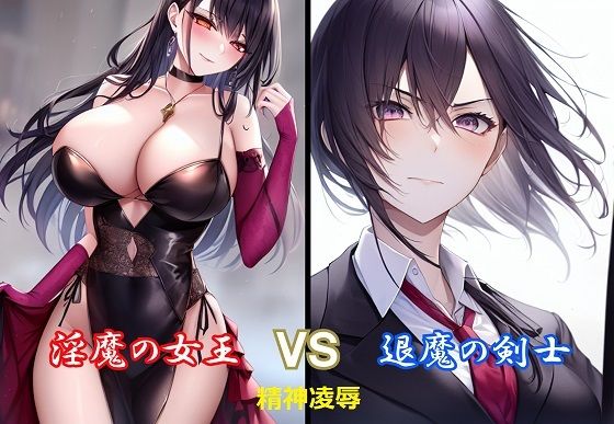 【淫魔の女王vs退魔の剣士】精神凌●