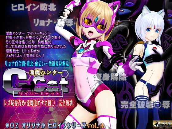 【淫魔ハンターC-Cat（サイバーキャット）レズ恥辱責め 淫魔王オナホ陵○・完全破壊】（アットオズ）