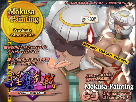 【淫魔乱戦-インテリ悪魔・ティレル推参！-】Mokusa